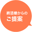 終活楼からのご提案